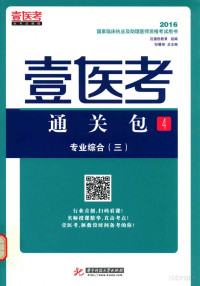 袁棉主审；李舒雨，邹雁翎，杨净主编；李舒雨，徐飞，侯东阳，林峰编委, Pdg2Pic — 壹医考通关包 4