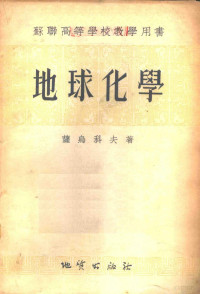 （苏）萨乌科夫（А.А.Сауков）著；中华人民共和国地质部编译出版室译 — 地球化学