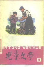 中国少年儿童出版社编辑 — 儿童文学 1