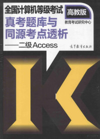 教育考试研究中心编 — 全国计算机等级考试真考题库与同源考点透析·二级Access