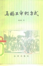 张希坡著 — 马锡五审判方式