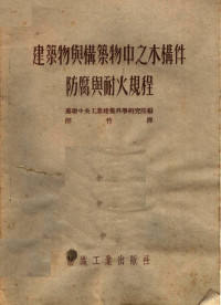 苏联中央工业建筑科学研究院编；醉竹译 — 建筑物与构筑物中之木构件防腐与耐火规程