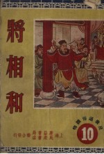 汪洲编撰；董天野绘图 — 将相和