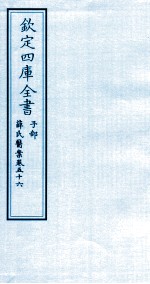 （明）薛已订 — 钦定四库全书 子部 薛氏医案 卷56