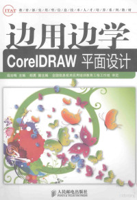 寇吉梅主编, 寇吉梅主编, 寇吉梅 — 边用边学-CorelDRAW平面设计