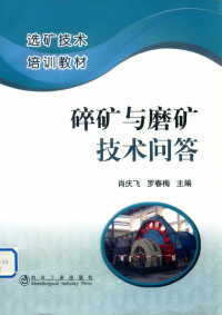 肖庆飞，罗春梅主编, 肖庆飞, 罗春梅主编, 罗春梅, Luo chun mei, 肖庆飞, 肖庆飞, 罗春梅主编, 肖庆飞, 罗春梅 — 碎矿与磨矿技术问答