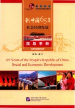 董洁 — 新中国65年社会经济发展 指导手册