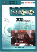 刘彩华本册主编 — 教材精析精练 英语·必修1