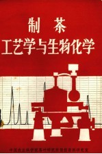 中国农业科学院茶叶研究所情报资料研究室编 — 制茶工艺学与生物化学