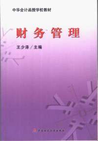 王少泽主编, 王少泽主编, 王少泽 — 财务管理