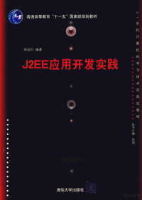 宋远行编著, 宋远行编著, 宋远行 — J2EE 应用开发实践