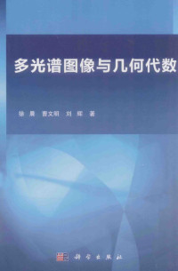 徐晨，曹文明，刘辉著 — 多光谱图像与几何代数