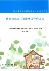 陈滨编；“室内健康环境表征参数及评价方法研究”课题组编著, Bin Chen, Shi nei jian kang huan jing biao zheng can shu ji ping jia fang fa yan jiu ke ti zu, 陈滨主编,"室内健康环境表征参数及评价方法研究"课题组编著, 陈滨, 室内健康环境表征参数及评价方法研究课题组, 陈滨主编 , "室内健康环境表征参数及评价方法研究"课题组编著, 陈滨 — 居住建筑室内健康环境评评价方法