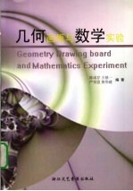 陈咸存，王基一，严贤盟等编著 — 几何画板与数学实验