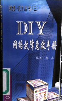 杨奔编著, 杨奔, (计算机), 杨奔编著, 杨奔 — DIY-网络故障急救手册