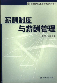 黄任民编, 黄任民, 张燕主编, 黄任民, 张燕 — 薪酬制度与薪酬管理