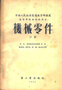 В.А.Добровольский著；杨长睽，杨曾焘，徐灏，张世钧译 — 机械零件 中