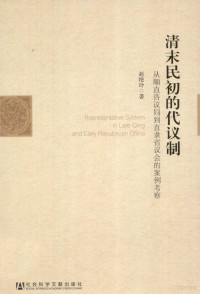 赵艳玲编, Zhao Yanling zhu, 赵, 艳玲(1969-), 赵艳玲著, 赵艳玲 — 清末民初的代议制 从顺直咨议局到直隶省议会的案例考察