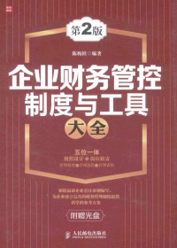 陈梅佳编著, 陈梅桂编著, 陈梅桂 — 企业财务管控制度与工具大全（第2版）