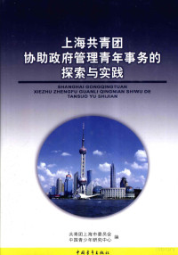 共青团上海市委员会，中国青少年研究中心编, 共青团上海市委员会, 中国青少年研究中心编, 中国青少年研究中心, Zhong guo qing shao nian yan jiu zhong xin, 共青团上海市委 — 上海共青团协助政府管理青年事务的探索与实践