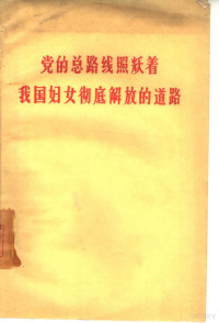 蔡畅等著 — 党的总路线照耀着我国妇女彻底解放的道路