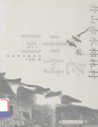 王炎松著, Wang Yansong zhu, Wang Yan Song, Yansong Wang, 王炎松 (1969~), 王炎松著, 王炎松 — 中国老村 丹山赤水柿林村