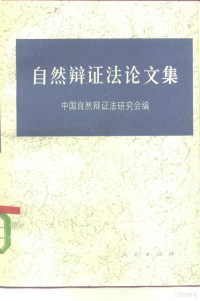 中国自然辩证法研究会编 — 自然辩证法论文集