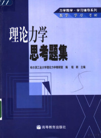 程靳主编；哈尔滨工业大学理论力学教研室编, 哈尔滨工业大学理论力学教研室编 , 程靳主编, 程靳, 哈尔滨工业大学, 程靳主编 , 哈尔滨工业大学理论力学教研室编, 程靳, 哈工大 — 理论力学思考题集