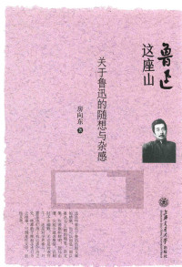 房向东著, 房向东, 1960- author, 房向東 (中國文學), 文字作者, 房向东, (1960- ), 房, 向东 — 鲁迅这座山 关于鲁迅的随想与杂感