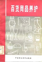 上海市商业储运公司，上海百货采购供应站编写 — 百货商品养护