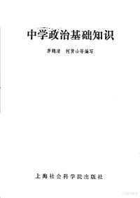 茅鹤清，柯贤山等编写 — 中学政治基础知识