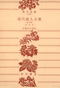 角川書店 — 現代詩人全集 4,神保光太郎,伊藤信吉,村野四郎,鮎川信夫