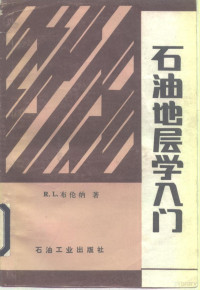 布伦（Brenner，R.L.）著；王向黎译 — 石油地层学入门