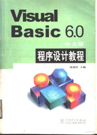 陈建红主编, 陈建红主编, 陈建红 — Visual Basic 6.0中文版程序设计教程