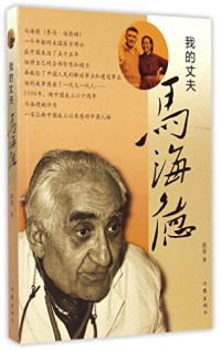 苏菲著, 苏菲, 1919- author, 苏菲著, 苏菲 — 我的丈夫马海德