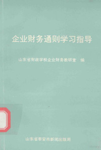 山东省财政学校企业财务教研室编 — 《企业财务通则》学习指导