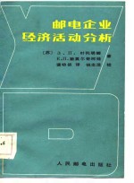 （苏）斯莫尔奇柯娃（Е.П.Сморчкова），（苏）叶列明娜（З.Н.Еремина）著；诸幼侬译 — 邮电企业经济活动分析