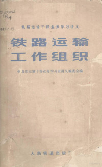 铁道部运输干部业务学习班讲义编委会编 — 铁路运输工作组织