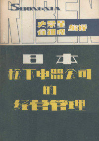 史景星，徐祖琼编译 — 《日本松下电器公司的经营管理》