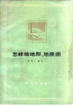 陈岐，魏栋编 — 怎样绘地形、地质图