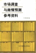 叶树滋编 — 市场调查与商情预测参考资料