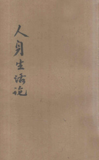 加力克（L.N.Gulick）著；丁锡龄译；程瀚章校 — 人身生活论