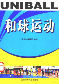 国际和球联盟审定 — 和球运动