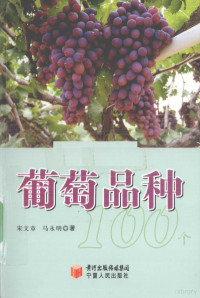 宋文章，马永明著 — 葡萄品种100个