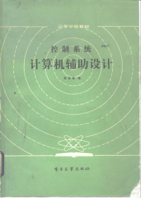 吴智铭编著 — 控制系统计算机辅助设计