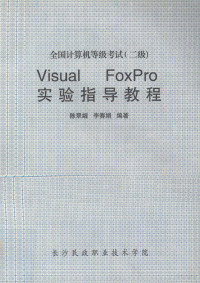 陈翠娥，李赛娟编著 — 全国计算机等级考试（二）VISUAL FOXPRO实验指导教程