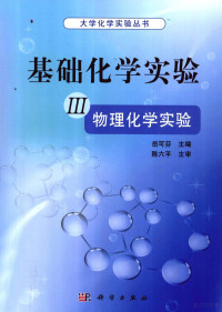 岳可芬主编, 岳可芬主编, 岳可芬 — 基础化学实验 3 物理化学实验