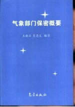 王晓云，吴忠义编著 — 气象部门保密概要