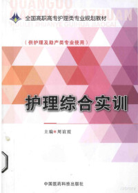 周谊霞主编 — 护理综合实训（供护理及助产类专业使用）