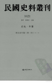 张研, 张研，孙燕京主编 — 民国史料丛刊 1021 史地·年鉴